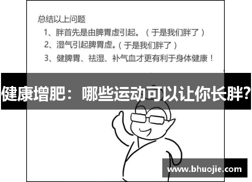 健康增肥：哪些运动可以让你长胖？