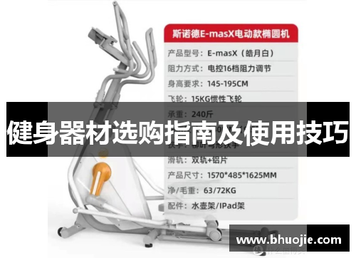健身器材选购指南及使用技巧