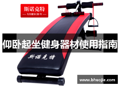 仰卧起坐健身器材使用指南