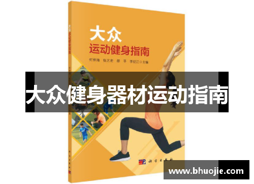 大众健身器材运动指南