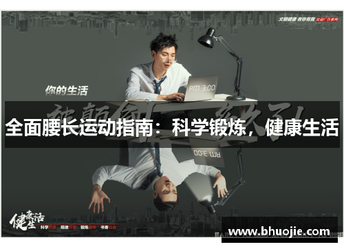 全面腰长运动指南：科学锻炼，健康生活