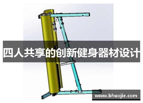 四人共享的创新健身器材设计