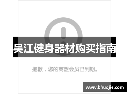 吴江健身器材购买指南