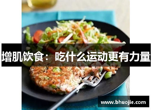 增肌饮食：吃什么运动更有力量