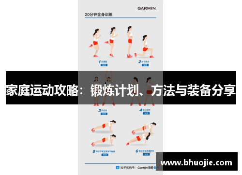 家庭运动攻略：锻炼计划、方法与装备分享