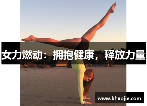 女力燃动:拥抱健康,释放力量 女力燃动:拥抱健康,释放力量
