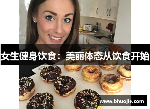 女生健身饮食：美丽体态从饮食开始