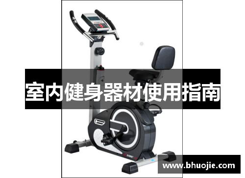 室内健身器材使用指南