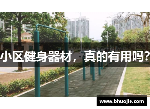 小区健身器材，真的有用吗？