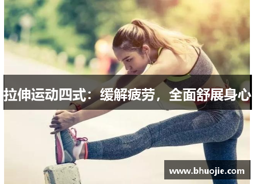 拉伸运动四式：缓解疲劳，全面舒展身心