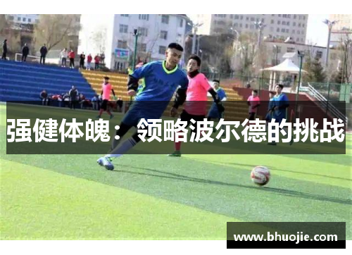 强健体魄：领略波尔德的挑战