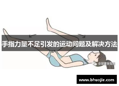 手指力量不足引发的运动问题及解决方法
