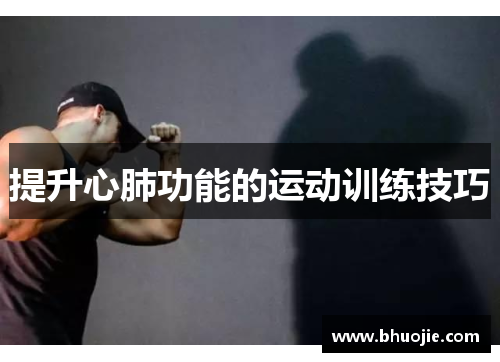 提升心肺功能的运动训练技巧