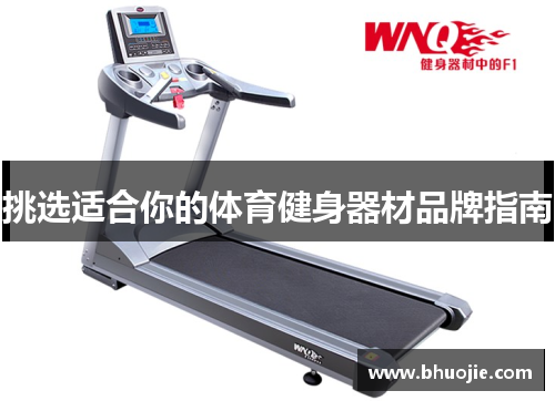 挑选适合你的体育健身器材品牌指南
