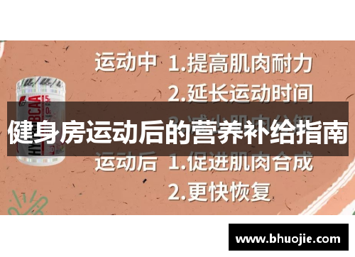 健身房运动后的营养补给指南