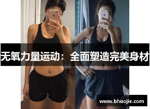 无氧力量运动：全面塑造完美身材