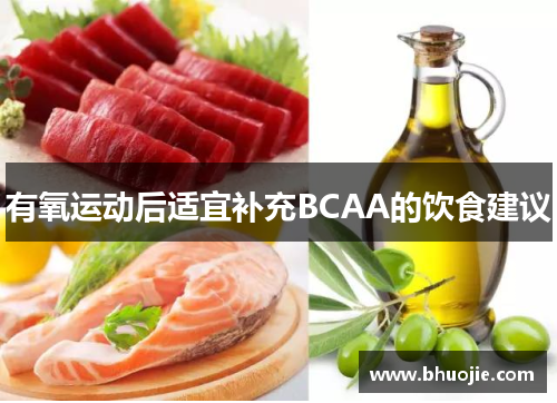 有氧运动后适宜补充BCAA的饮食建议
