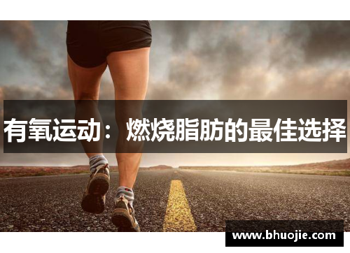 有氧运动：燃烧脂肪的最佳选择