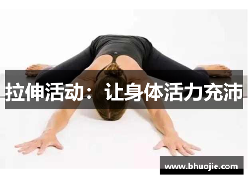 拉伸活动：让身体活力充沛