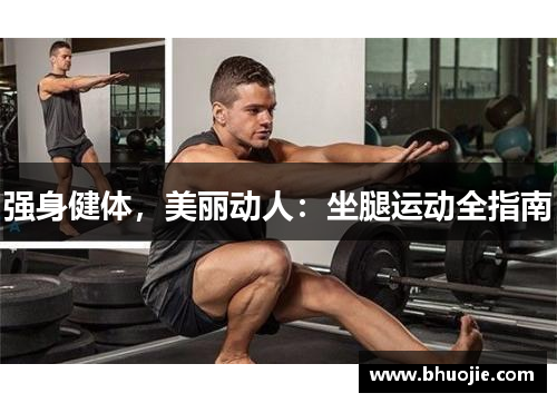 强身健体，美丽动人：坐腿运动全指南