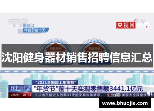 沈阳健身器材销售招聘信息汇总