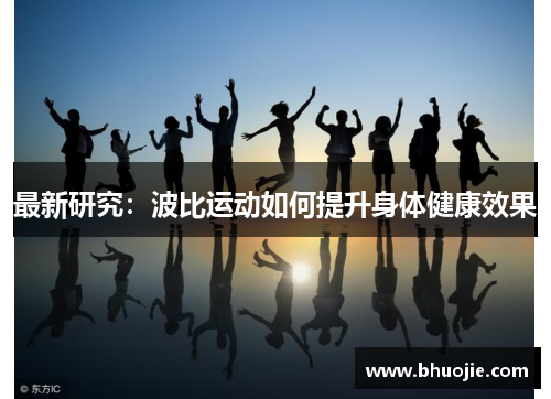 最新研究：波比运动如何提升身体健康效果