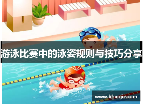 游泳比赛中的泳姿规则与技巧分享