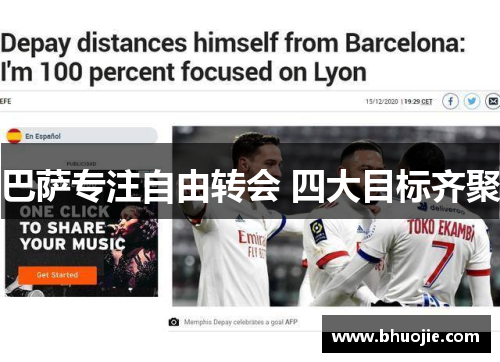 巴萨专注自由转会 四大目标齐聚