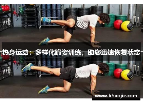 热身运动:多样化跪姿训练,助您迅速恢复状态 热身运动:多样化跪姿训练,助您迅速恢复状态