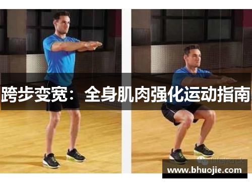 跨步变宽：全身肌肉强化运动指南