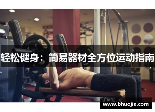 轻松健身：简易器材全方位运动指南