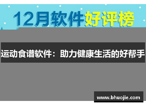 运动食谱软件：助力健康生活的好帮手