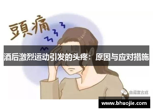 酒后激烈运动引发的头疼：原因与应对措施