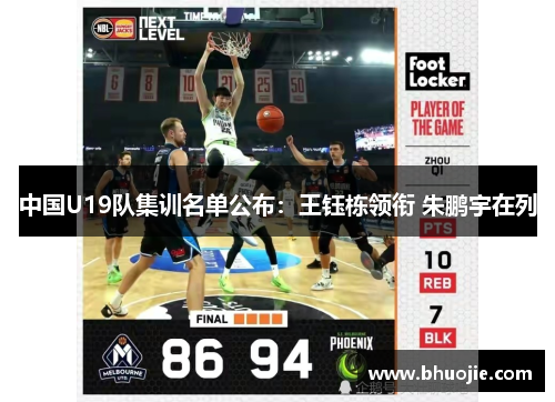 中国U19队集训名单公布：王钰栋领衔 朱鹏宇在列