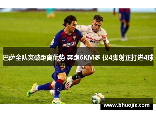 巴萨全队突破距离优势 奔跑6KM多 仅4脚射正打进4球
