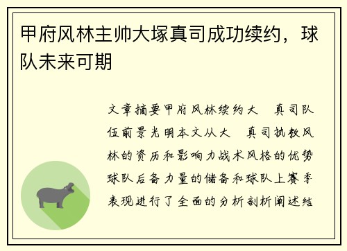 甲府风林主帅大塚真司成功续约，球队未来可期