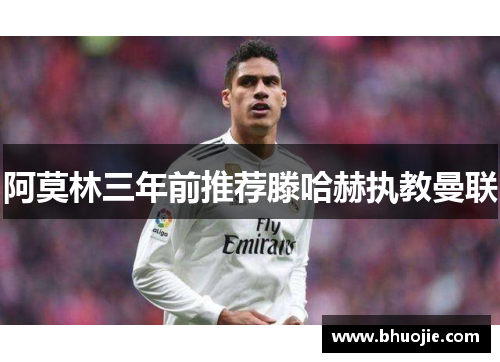 阿莫林三年前推荐滕哈赫执教曼联