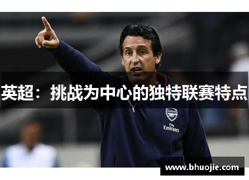 英超：挑战为中心的独特联赛特点