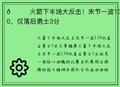 🚀火箭下半场大反击！末节一波13-0，仅落后勇士3分