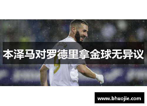 本泽马对罗德里拿金球无异议