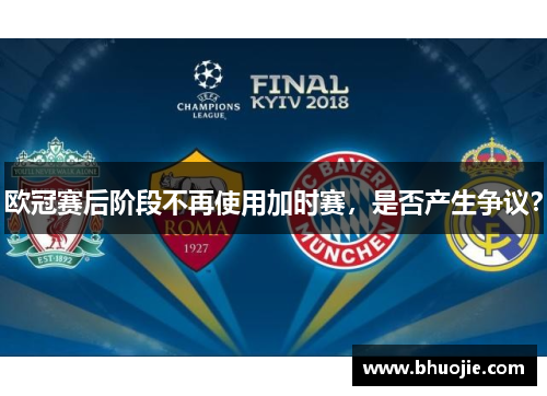 欧冠赛后阶段不再使用加时赛，是否产生争议？