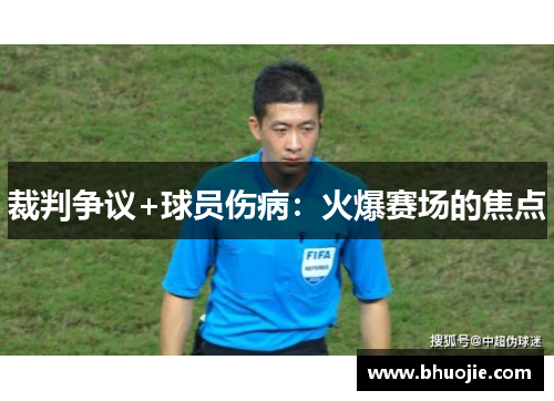 裁判争议+球员伤病：火爆赛场的焦点