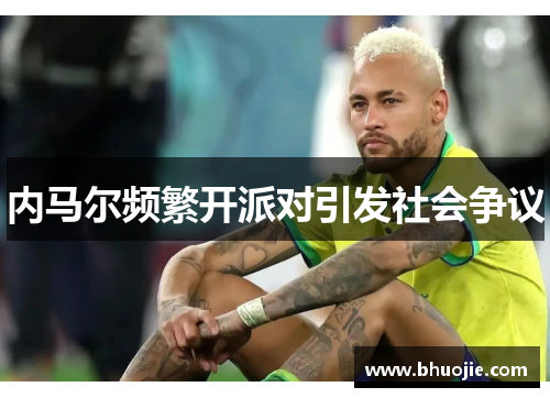 内马尔频繁开派对引发社会争议