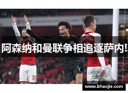 阿森纳和曼联争相追逐萨内!