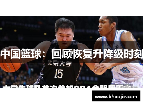 中国篮球：回顾恢复升降级时刻