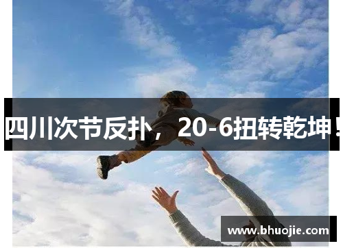四川次节反扑，20-6扭转乾坤！