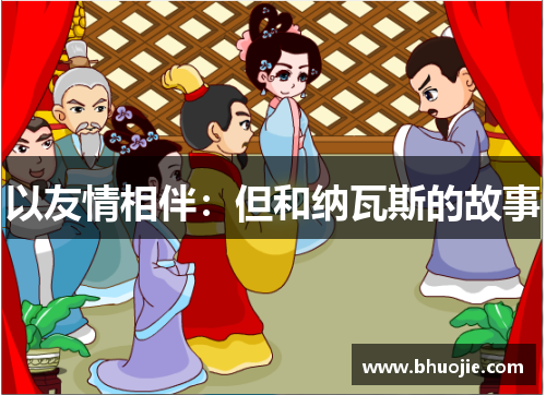 以友情相伴：但和纳瓦斯的故事