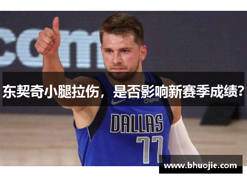 东契奇小腿拉伤，是否影响新赛季成绩？