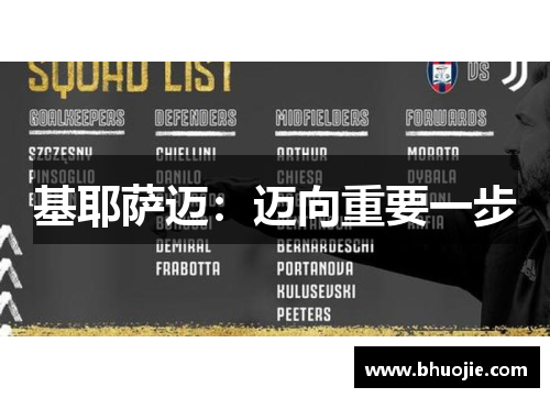 基耶萨迈：迈向重要一步