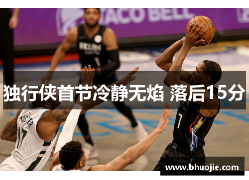 独行侠首节冷静无焰 落后15分